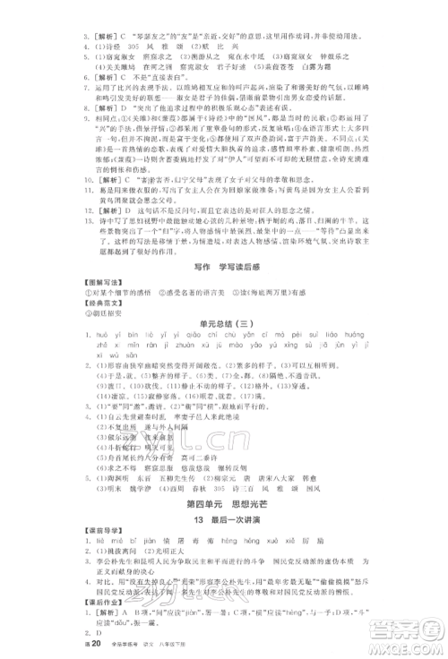 阳光出版社2022全品学练考八年级语文下册人教版江西专版参考答案 阳光出版社2022全品学练考八年级语文下册人教版江西专版参考答案