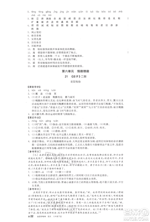 阳光出版社2022全品学练考八年级语文下册人教版江西专版参考答案 阳光出版社2022全品学练考八年级语文下册人教版江西专版参考答案