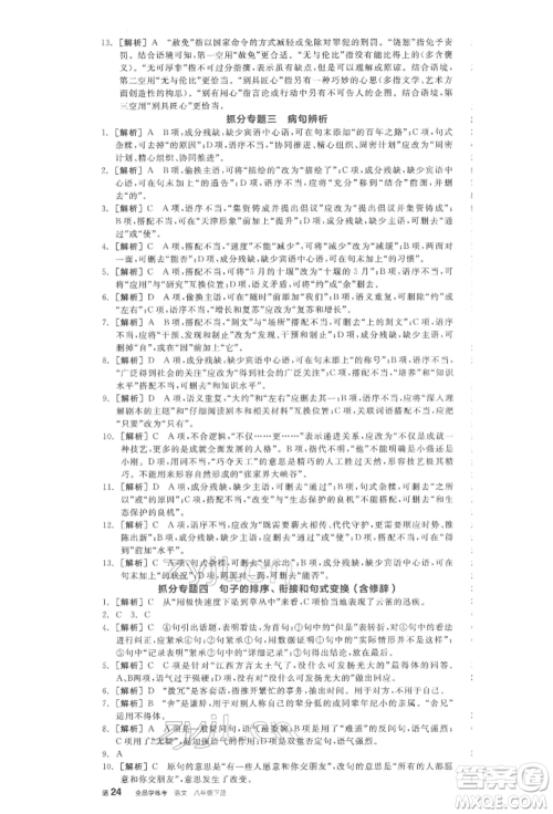 阳光出版社2022全品学练考八年级语文下册人教版江西专版参考答案 阳光出版社2022全品学练考八年级语文下册人教版江西专版参考答案