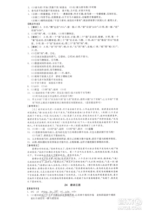 阳光出版社2022全品学练考八年级语文下册人教版江西专版参考答案 阳光出版社2022全品学练考八年级语文下册人教版江西专版参考答案