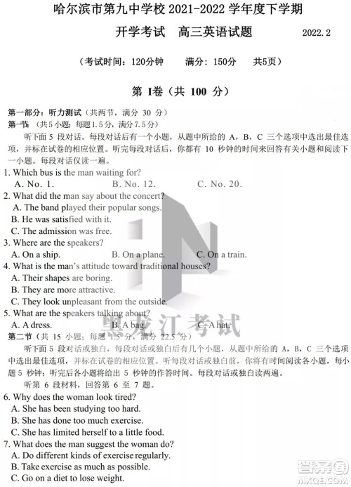 哈尔滨市第九中学校2021-2022学年度下学期开学考试高三英语试题及答案