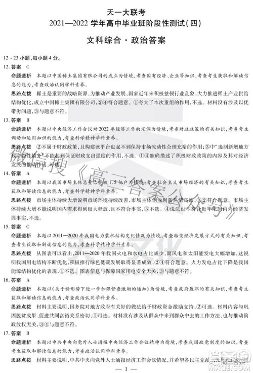 天一大联考2021-2022学年高中毕业班阶段性测试四文科综合试题及答案 天一大联考2021-2022学年高中毕业班阶段性测试四文科综合试题及答案
