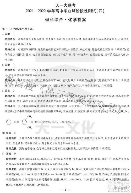 天一大联考2021-2022学年高中毕业班阶段性测试四理科综合试题及答案 天一大联考2021-2022学年高中毕业班阶段性测试四理科综合试题及答案