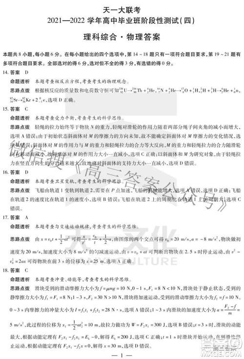 天一大联考2021-2022学年高中毕业班阶段性测试四理科综合试题及答案 天一大联考2021-2022学年高中毕业班阶段性测试四理科综合试题及答案