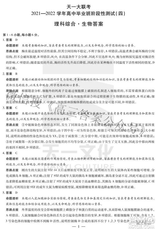 天一大联考2021-2022学年高中毕业班阶段性测试四理科综合试题及答案 天一大联考2021-2022学年高中毕业班阶段性测试四理科综合试题及答案