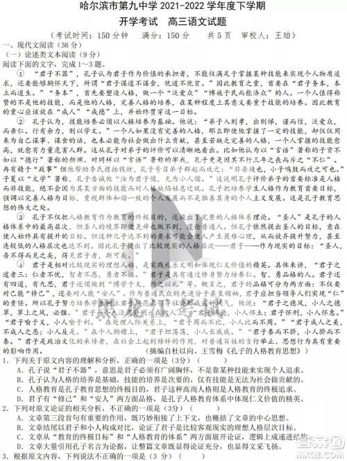 哈尔滨市第九中学校2021-2022学年度下学期开学考试高三语文试题及答案
