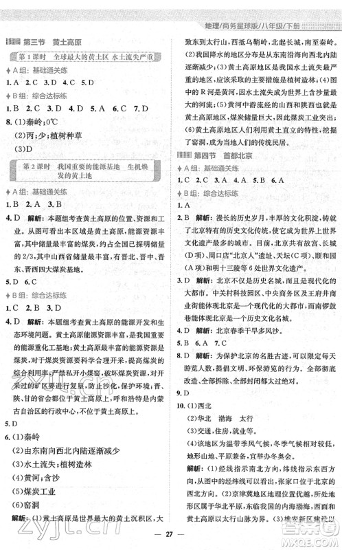 安徽教育出版社2022新编基础训练八年级地理下册商务星球版答案