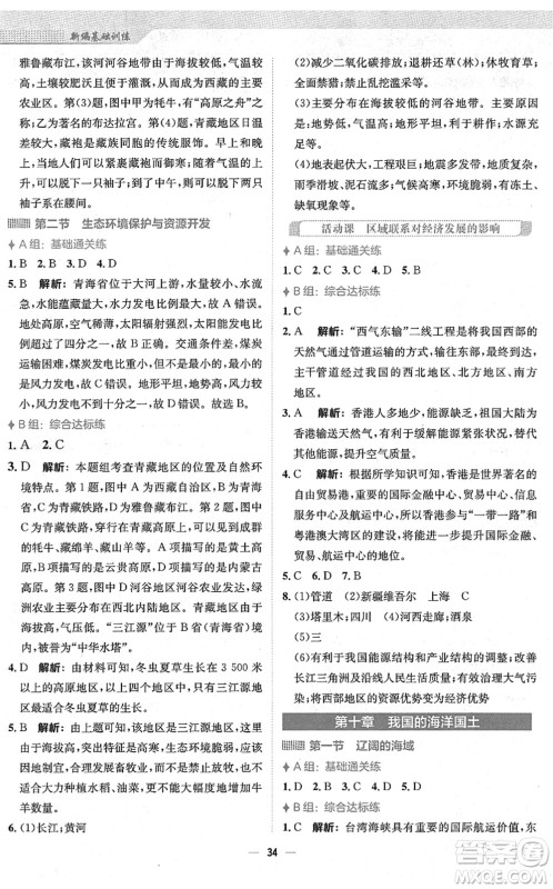 安徽教育出版社2022新编基础训练八年级地理下册商务星球版答案 安徽教育出版社2022新编基础训练八年级地理下册商务星球版答案