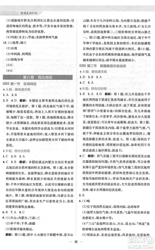 安徽教育出版社2022新编基础训练八年级地理下册商务星球版答案 安徽教育出版社2022新编基础训练八年级地理下册商务星球版答案