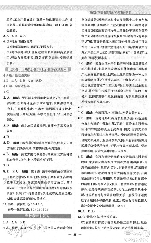 安徽教育出版社2022新编基础训练八年级地理下册商务星球版答案 安徽教育出版社2022新编基础训练八年级地理下册商务星球版答案