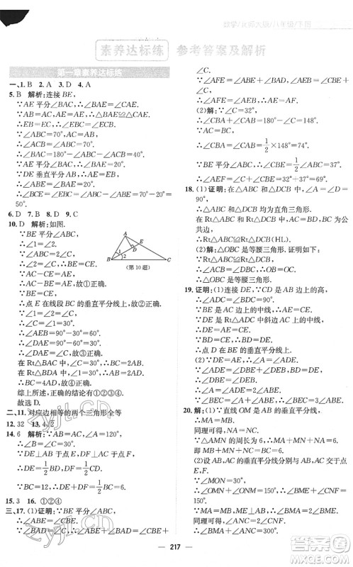 安徽教育出版社2022新编基础训练八年级数学下册北师大版答案