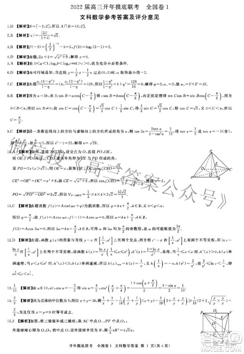 百师联盟2022届高三开年摸底联考全国卷1文科数学答案 百师联盟2022届高三开年摸底联考全国卷1文科数学答案