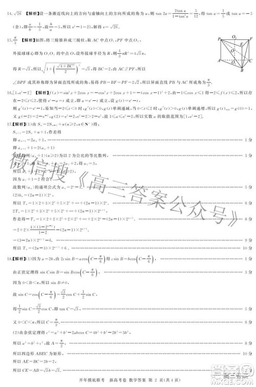 百师联盟2022届高三开年摸底联考新高考卷数学试题及答案 百师联盟2022届高三开年摸底联考新高考卷数学试题及答案