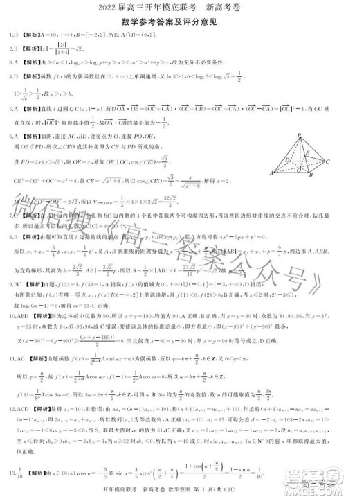 百师联盟2022届高三开年摸底联考新高考卷数学试题及答案 百师联盟2022届高三开年摸底联考新高考卷数学试题及答案