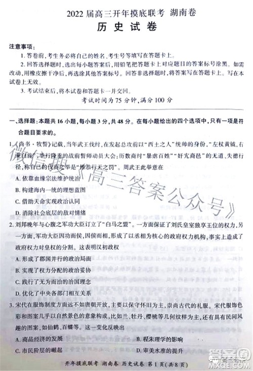 百师联盟2022届高三开年摸底联考湖南卷历史试题及答案 百师联盟2022届高三开年摸底联考湖南卷历史试题及答案