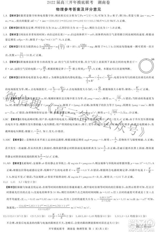百师联盟2022届高三开年摸底联考湖南卷物理试题及答案 百师联盟2022届高三开年摸底联考湖南卷物理试题及答案