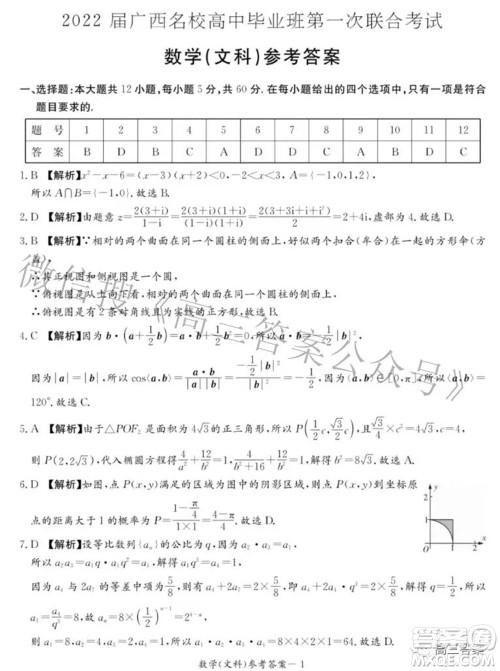 2022届广西名校高中毕业班第一次联合考试文科数学试题及答案