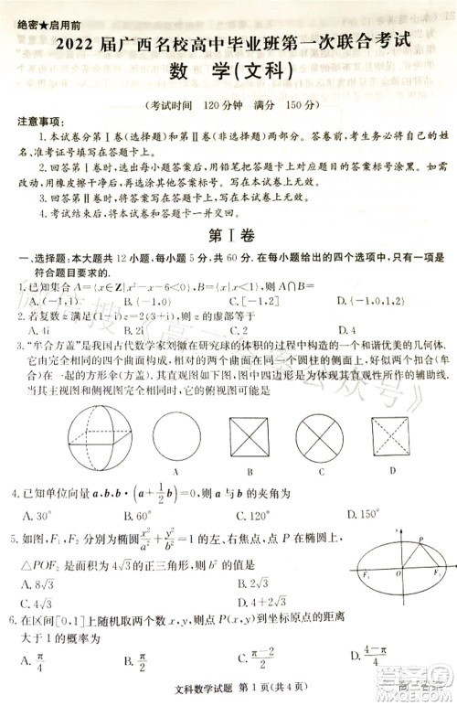 2022届广西名校高中毕业班第一次联合考试文科数学试题及答案