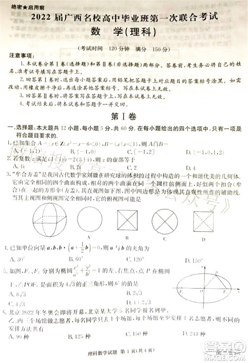 2022届广西名校高中毕业班第一次联合考试理科数学试题及答案