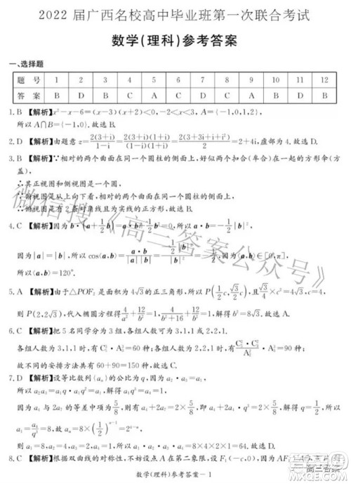 2022届广西名校高中毕业班第一次联合考试理科数学试题及答案