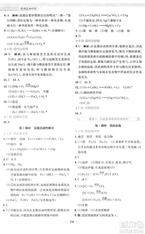 安徽教育出版社2022新编基础训练九年级化学下册人教版答案