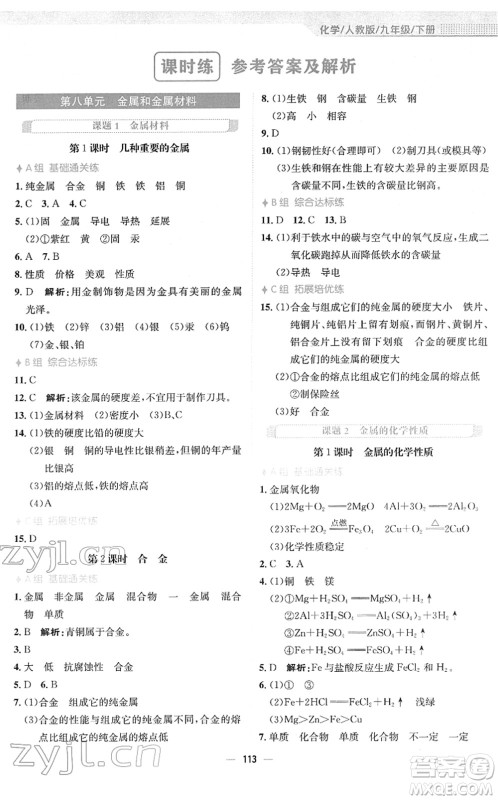 安徽教育出版社2022新编基础训练九年级化学下册人教版答案