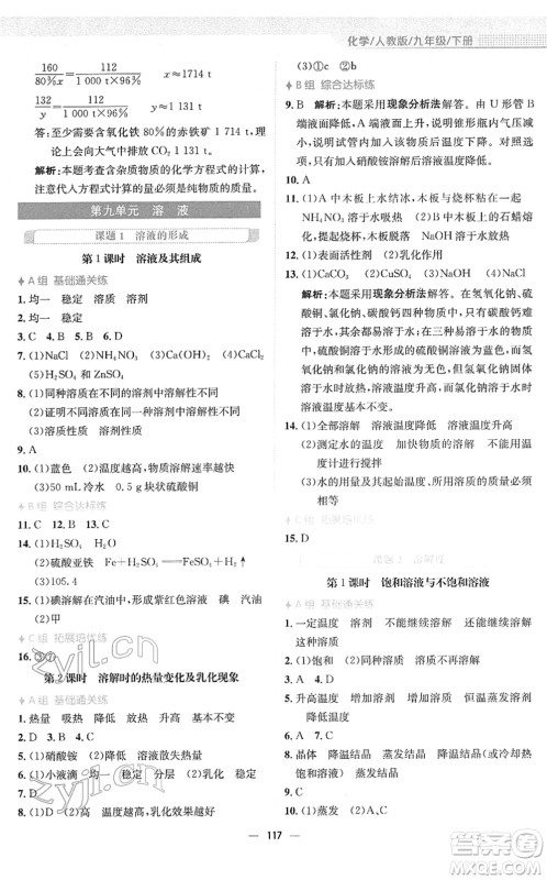 安徽教育出版社2022新编基础训练九年级化学下册人教版答案