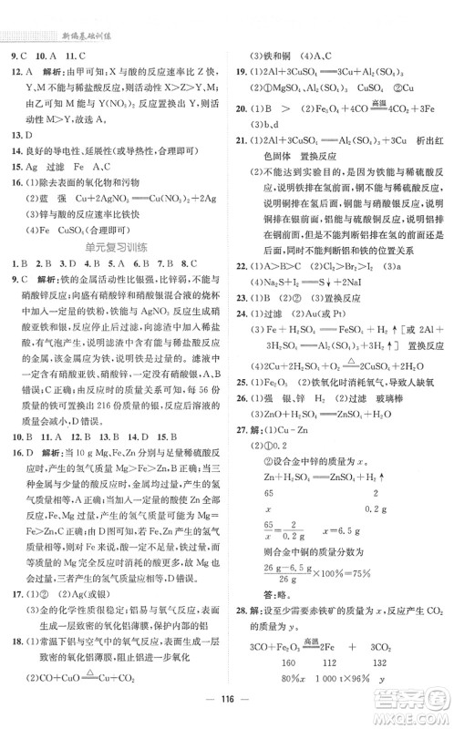 安徽教育出版社2022新编基础训练九年级化学下册人教版答案