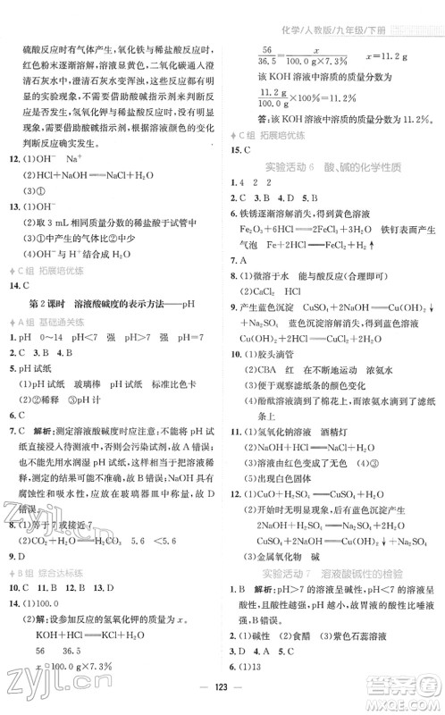 安徽教育出版社2022新编基础训练九年级化学下册人教版答案