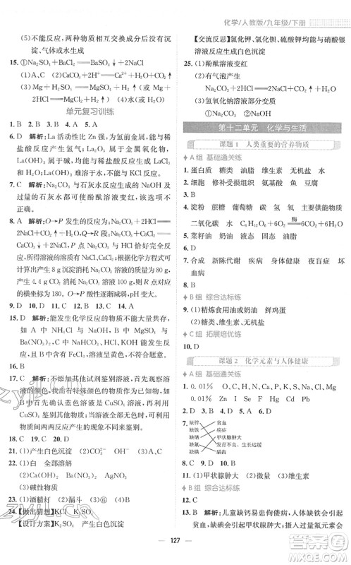 安徽教育出版社2022新编基础训练九年级化学下册人教版答案