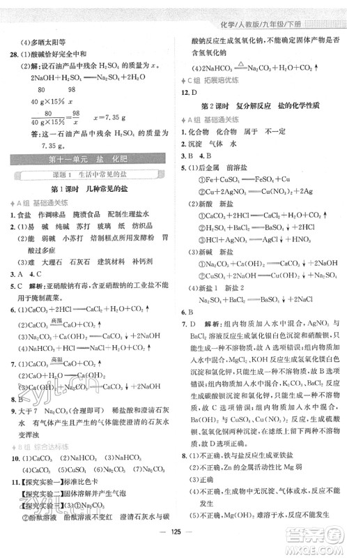 安徽教育出版社2022新编基础训练九年级化学下册人教版答案