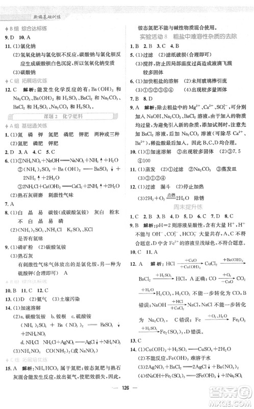 安徽教育出版社2022新编基础训练九年级化学下册人教版答案