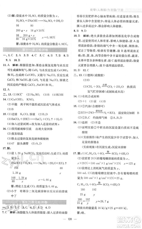 安徽教育出版社2022新编基础训练九年级化学下册人教版答案