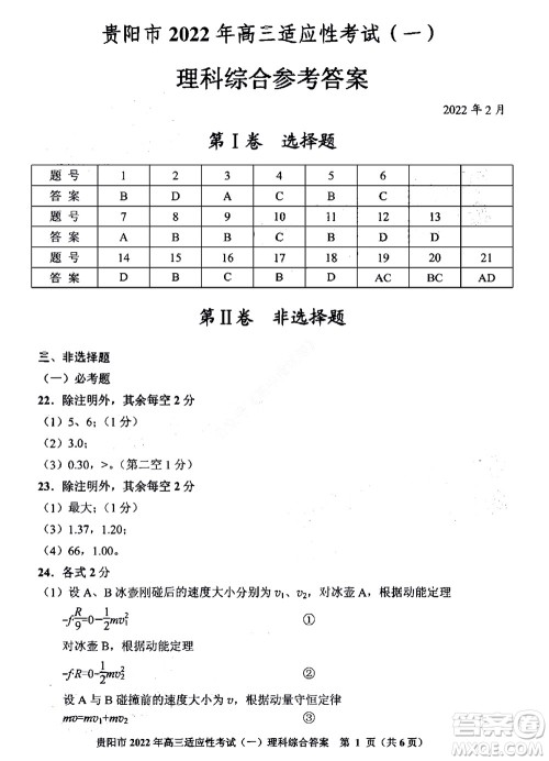 贵阳铜仁六盘水市2022年高三适应性考试一理科综合试题及答案