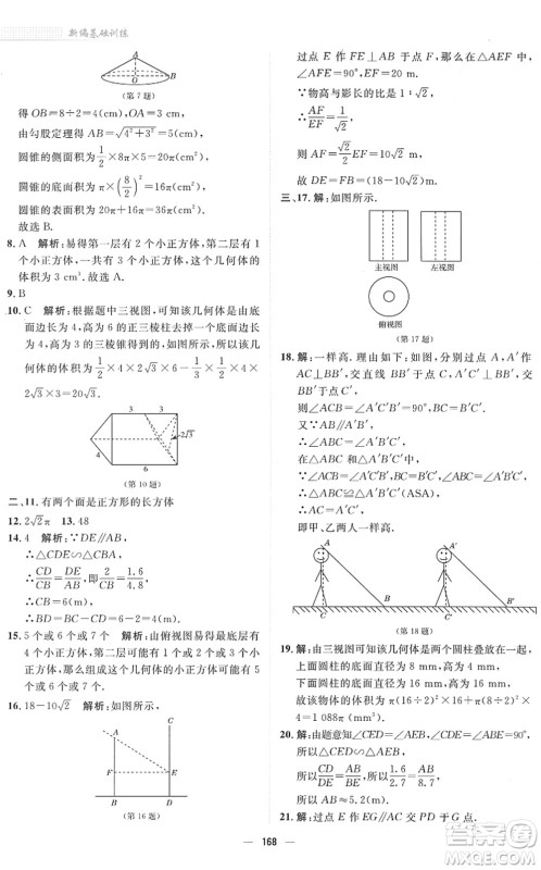 安徽教育出版社2022新编基础训练九年级数学下册通用版S答案 安徽教育出版社2022新编基础训练九年级数学下册通用版S答案