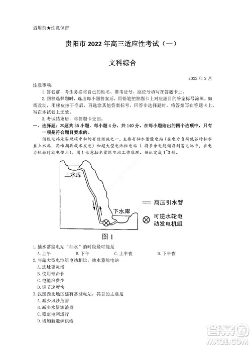 贵阳铜仁六盘水市2022年高三适应性考试一文科综合试题及答案