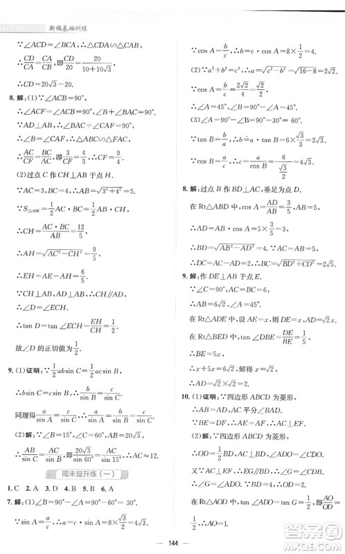 安徽教育出版社2022新编基础训练九年级数学下册北师大版答案