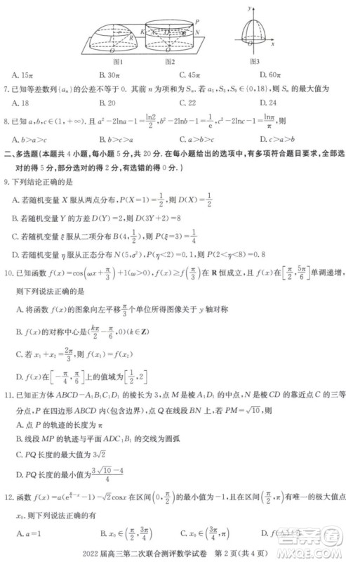 2022届高三第二次联合测评数学试卷及答案