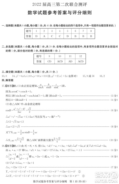 2022届高三第二次联合测评数学试卷及答案