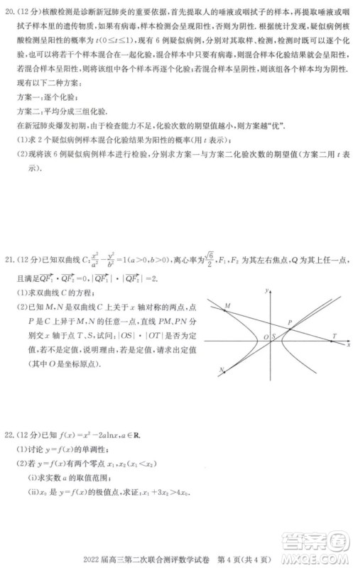 2022届高三第二次联合测评数学试卷及答案