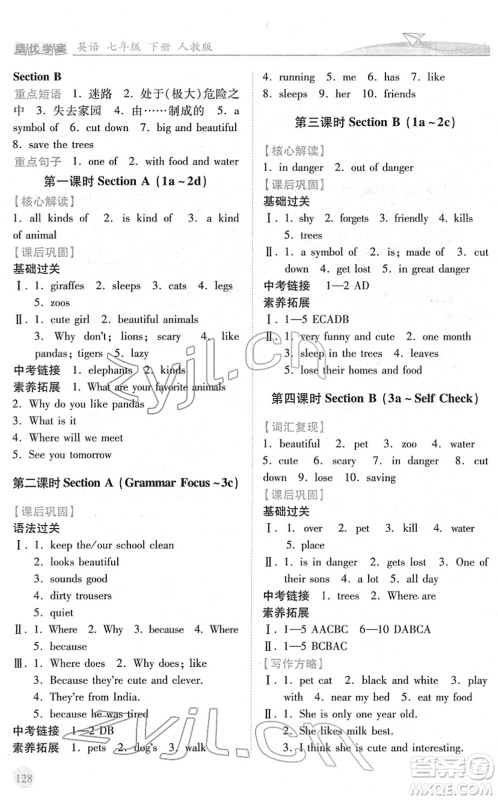 人民教育出版社2022绩优学案七年级英语下册人教版答案 人民教育出版社2022绩优学案七年级英语下册人教版答案