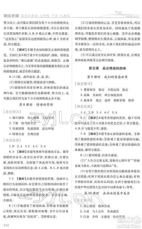 人民教育出版社2022绩优学案七年级道德与法治下册人教版答案