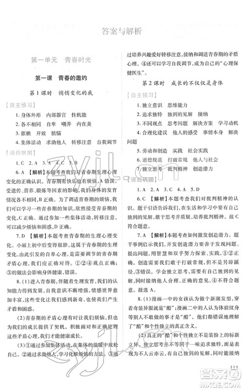 人民教育出版社2022绩优学案七年级道德与法治下册人教版答案