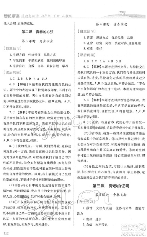 人民教育出版社2022绩优学案七年级道德与法治下册人教版答案