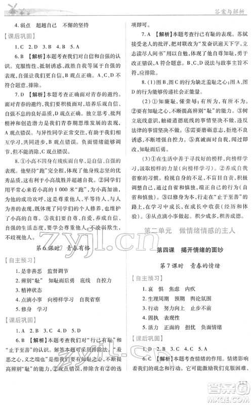 人民教育出版社2022绩优学案七年级道德与法治下册人教版答案