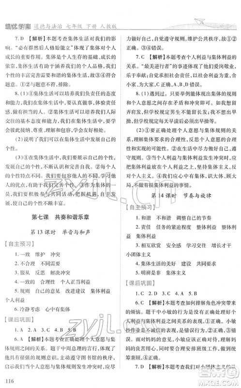 人民教育出版社2022绩优学案七年级道德与法治下册人教版答案