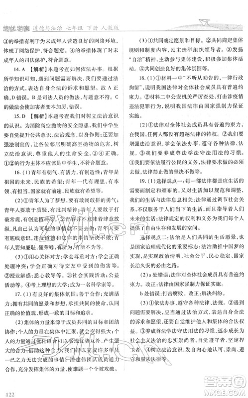 人民教育出版社2022绩优学案七年级道德与法治下册人教版答案