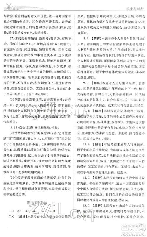 人民教育出版社2022绩优学案七年级道德与法治下册人教版答案