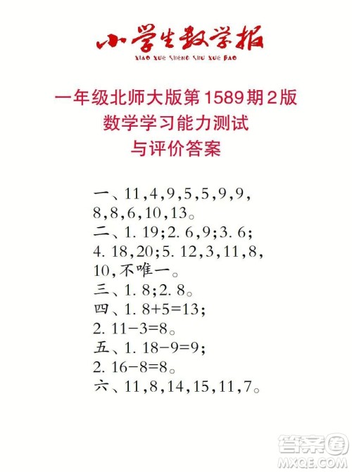 2022年小学生数学报一年级下学期第1589期答案 2022年小学生数学报一年级下学期第1589期答案