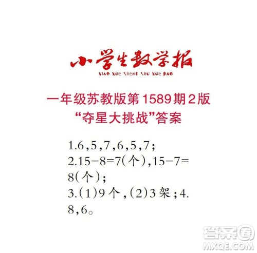 2022年小学生数学报一年级下学期第1589期答案 2022年小学生数学报一年级下学期第1589期答案
